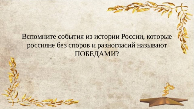 Вспомните события из истории России, которые россияне без споров и разногласий называют ПОБЕДАМИ? 