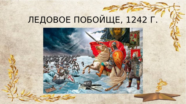 ЛЕДОВОЕ ПОБОЙЩЕ, 1242 Г. 