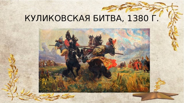 КУЛИКОВСКАЯ БИТВА, 1380 Г. 
