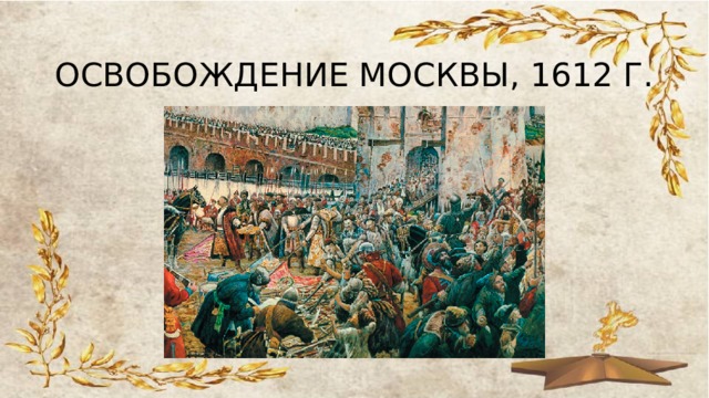 ОСВОБОЖДЕНИЕ МОСКВЫ, 1612 Г. 