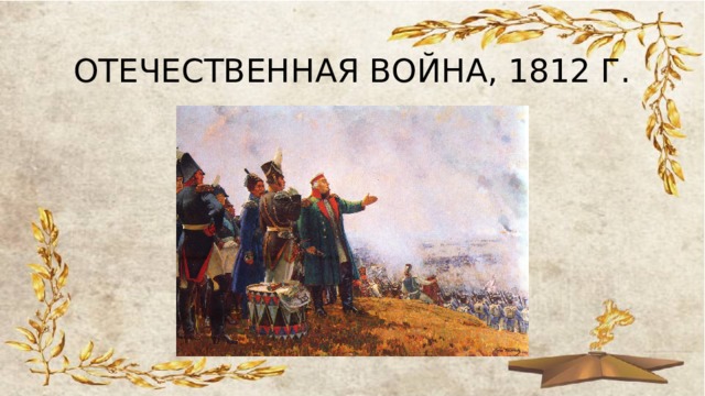 ОТЕЧЕСТВЕННАЯ ВОЙНА, 1812 Г. 