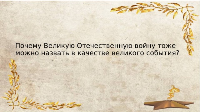 Почему Великую Отечественную войну тоже можно назвать в качестве великого события? 