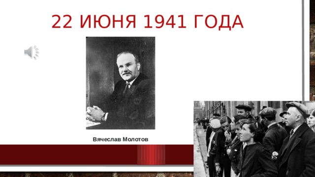 22 июня 1941 года Вячеслав Молотов 