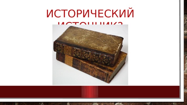 Исторический источник? 