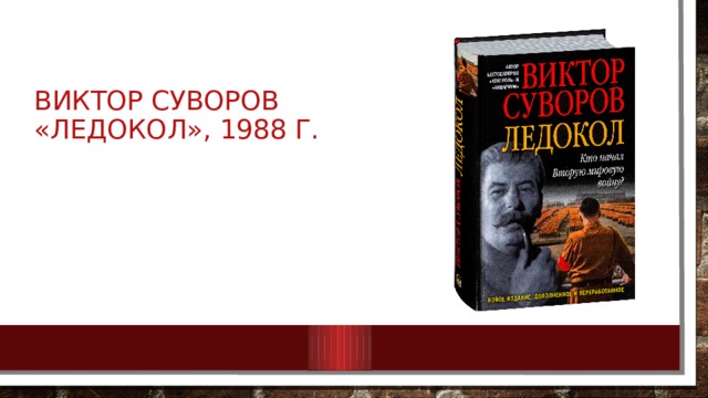 Виктор суворов «ледокол», 1988 г. 