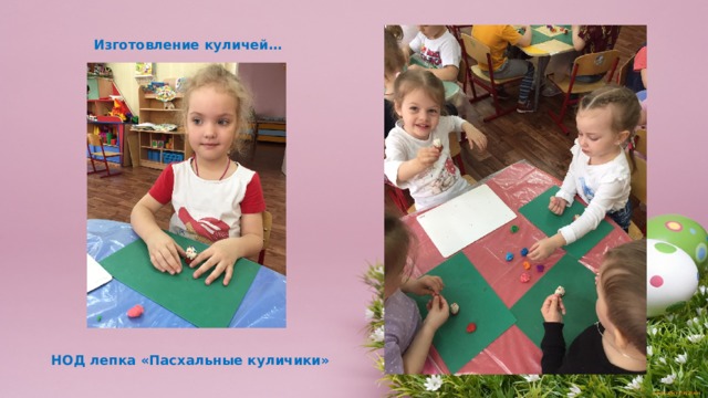 Изготовление куличей… НОД лепка «Пасхальные куличики» 