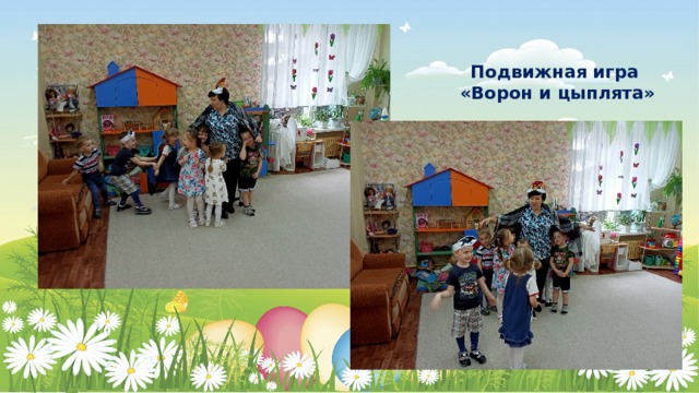 Подвижная игра «Ворон и цыплята» 