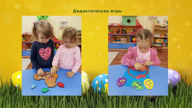 Дидактические игры 