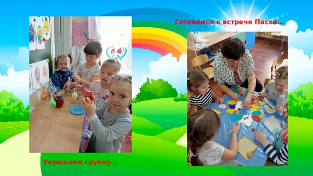Готовимся к встрече Пасхи… Украшаем группу… 
