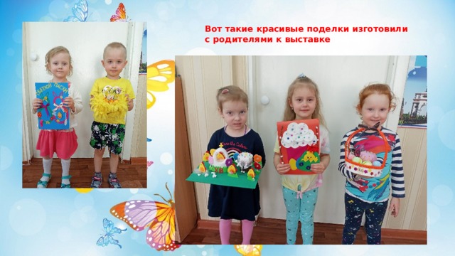 Вот такие красивые поделки изготовили с родителями к выставке 
