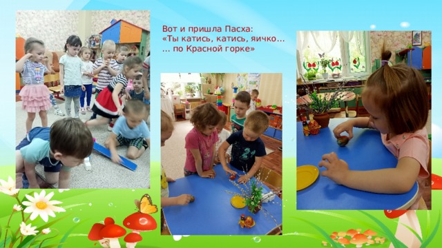 Вот и пришла Пасха: «Ты катись, катись, яичко… … по Красной горке» 