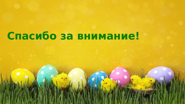 Спасибо за внимание! 