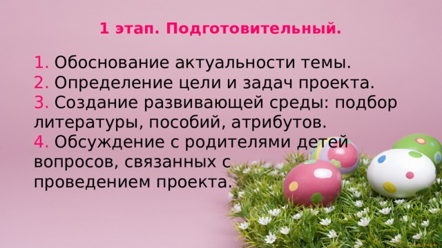 1 этап. Подготовительный.   1. Обоснование актуальности темы. 2. Определение цели и задач проекта. 3. Создание развивающей среды: подбор литературы, пособий, атрибутов. 4. Обсуждение с родителями детей вопросов, связанных с проведением проекта. 