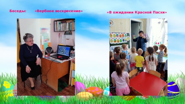 Беседы: «Вербное воскресение» «В ожидании Красной Пасхи» 