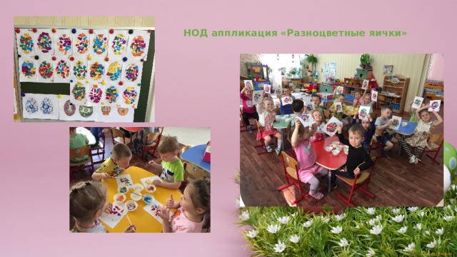 НОД аппликация «Разноцветные яички» 