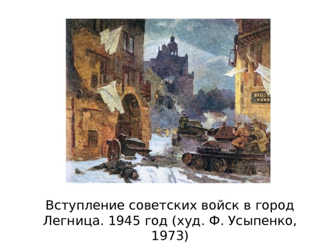 Вступление советских войск в город Легница. 1945 год (худ. Ф. Усыпенко, 1973) 
