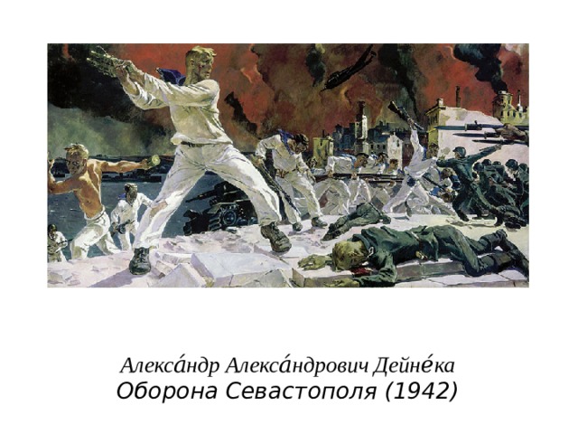 Алекса́ндр Алекса́ндрович Дейне́ка  Оборона Севастополя (1942) 