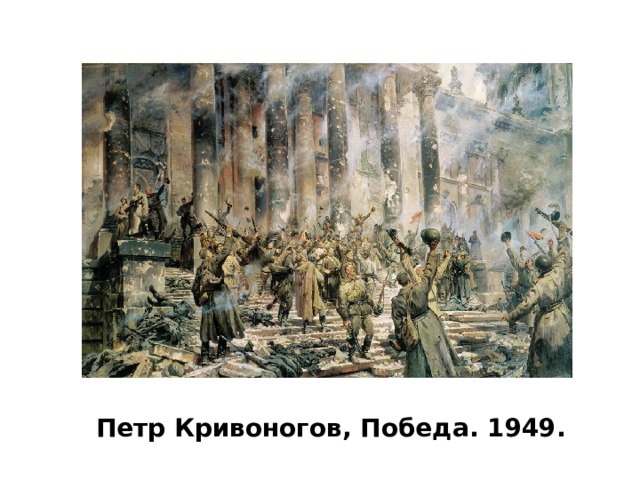 Петр Кривоногов, Победа. 1949. 