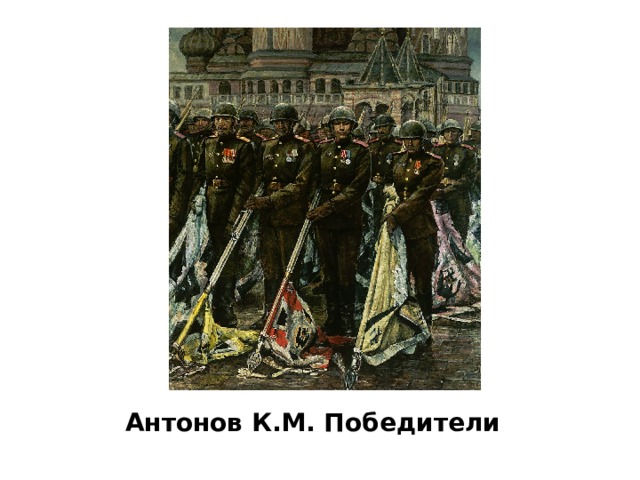 Антонов К.М. Победители 