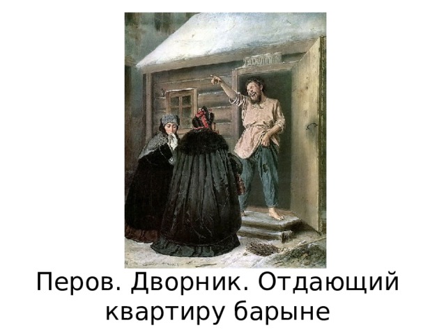 Ко дворнику картина