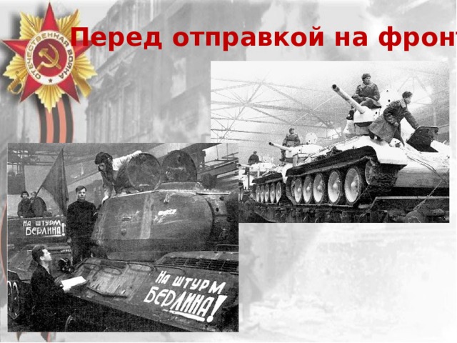 Перед отправкой на фронт 