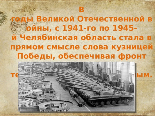  В годы Великой Отечественной войны, с 1941-го по 1945-й Челябинская область стала в прямом смысле слова кузницей Победы, обеспечивая фронт боеприпасами, боевой техникой и всем необходимым. 