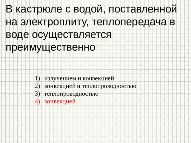 В кастрюле с водой, поставленной на электроплиту, теплопередача в воде осуществляется преимущественно излучением и конвекцией конвекцией и теплопроводностью теплопроводностью конвекцией