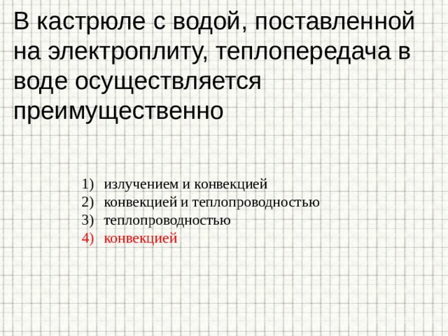 В кастрюле с водой, поставленной на электроплиту, теплопередача в воде осуществляется преимущественно излучением и конвекцией конвекцией и теплопроводностью теплопроводностью конвекцией 