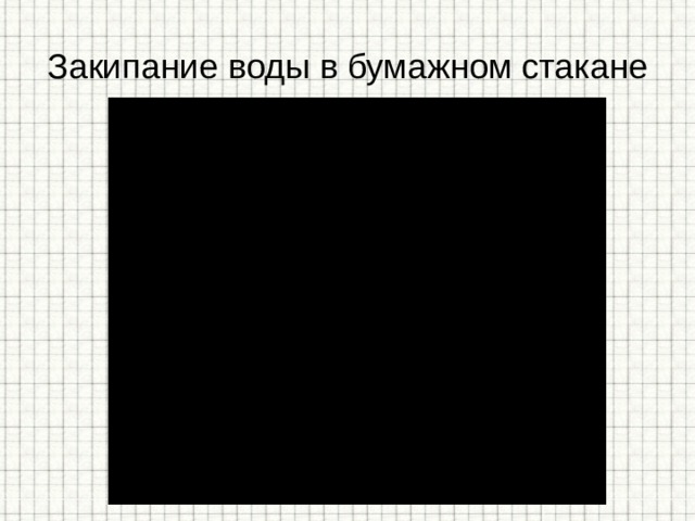 Закипание воды в бумажном стакане