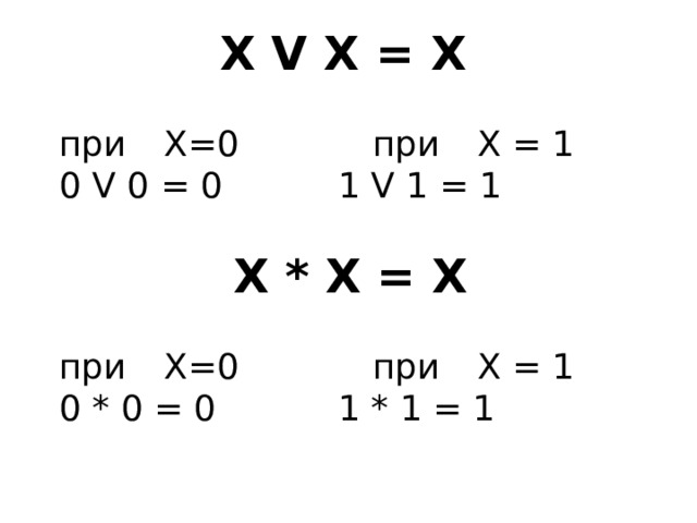 X V X = X при  X=0     при  X = 1 0 V 0 = 0     1 V 1 = 1   X * X = X при  X=0     при  X = 1 0 * 0 = 0     1 * 1 = 1 
