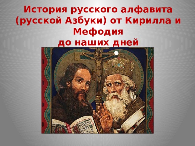 История русского алфавита (русской Азбуки) от Кирилла и Мефодия до наших дней 