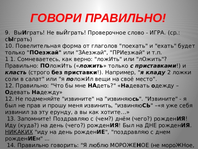 ГОВОРИ ПРАВИЛЬНО! 9. Вы И грать! Не выЙграть! Проверочное слово - ИГРА. (ср.: с Ы грать) 10. Повелительная форма от глаголов 