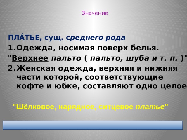 Значение ПЛА́ТЬЕ, сущ. с реднего рода Одежда, носимая поверх белья. 