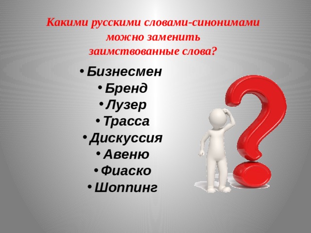 Какими русскими словами-синонимами можно заменить заимствованные слова? Бизнесмен Бренд Лузер Трасса Дискуссия Авеню Фиаско Шоппинг 