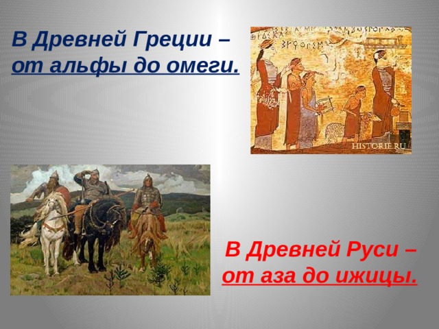 В Древней Греции – от альфы до омеги.       В Древней Руси – от аза до ижицы. 