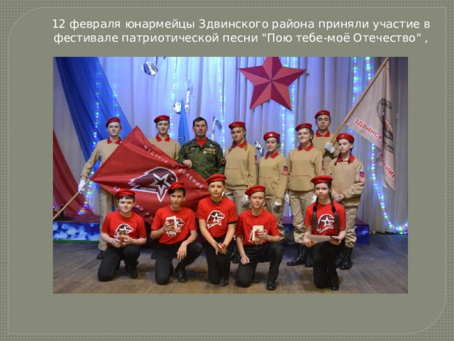 12 февраля юнармейцы Здвинского района приняли участие в фестивале патриотической песни 