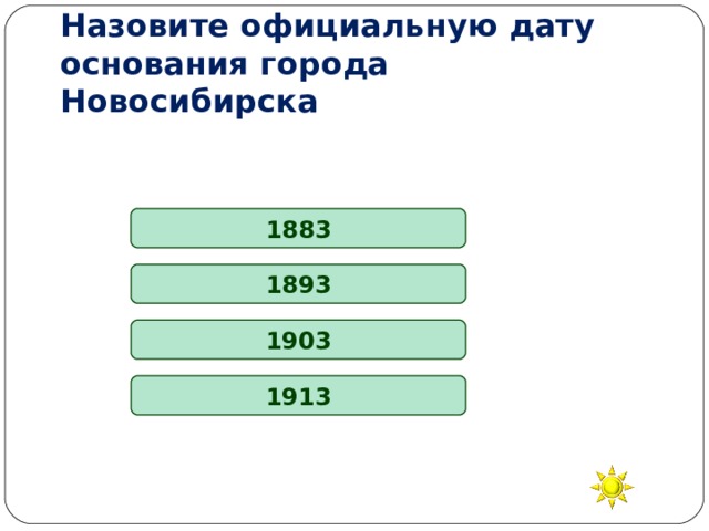 Назовите официальную дату основания города Новосибирска 1883 1893 1903 1913 
