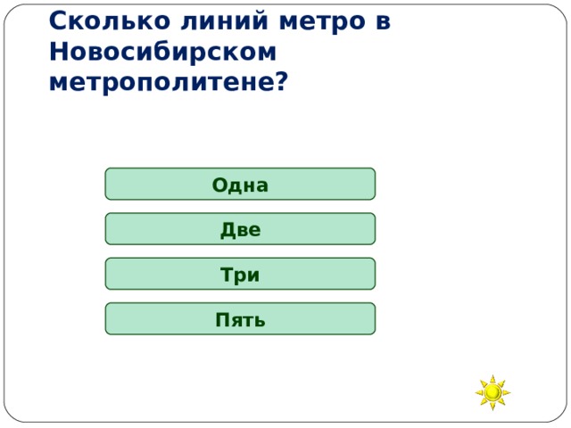 Сколько линий метро в Новосибирском метрополитене? Одна Две Три Пять 