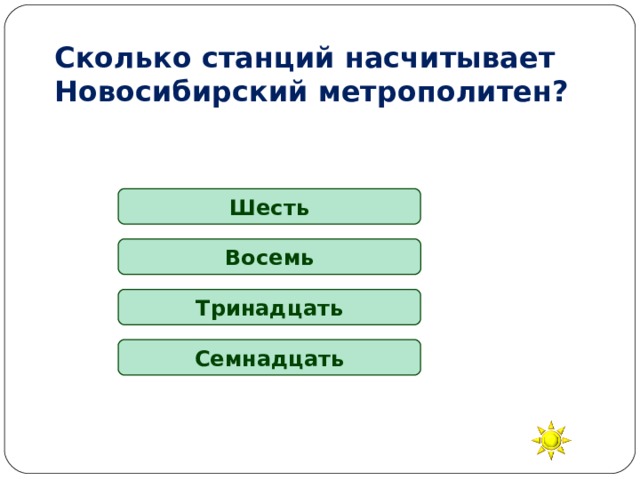Сколько станций насчитывает Новосибирский метрополитен? Шесть Восемь Тринадцать Семнадцать 