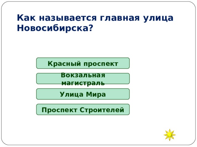 Как называется главная улица Новосибирска? Красный проспект Вокзальная магистраль Улица Мира Проспект Строителей 