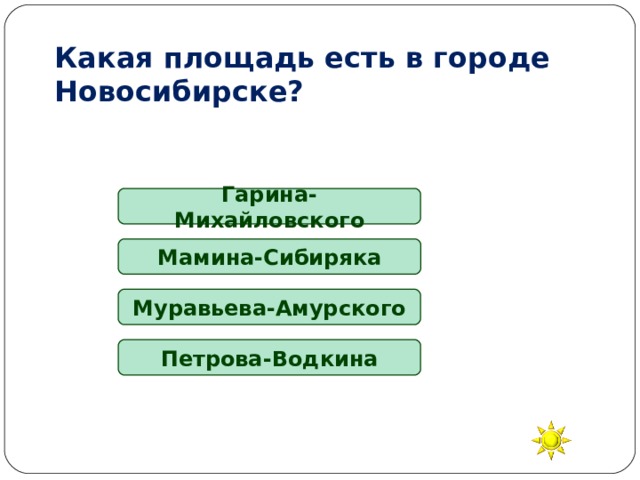 Какая площадь есть в городе Новосибирске? Гарина-Михайловского Мамина-Сибиряка Муравьева-Амурского Петрова-Водкина 