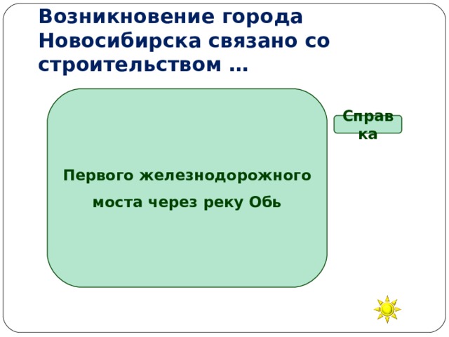 Возникновение города Новосибирска связано со строительством … Первого железнодорожного моста через реку Обь Справка Железнодорожного моста Гидроэлектростанции Академгородка Метрополитена 