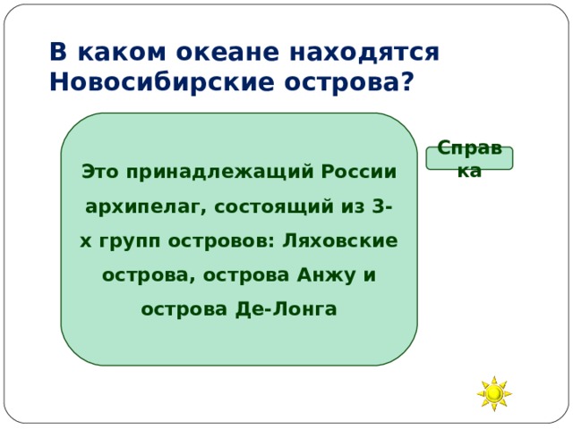 В каком океане находятся Новосибирские острова? Это принадлежащий России архипелаг, состоящий из 3-х групп островов: Ляховские острова, острова Анжу и острова Де-Лонга Справка В Тихом океане В Атлантическом В Индийском В Северном Ледовитом океане 