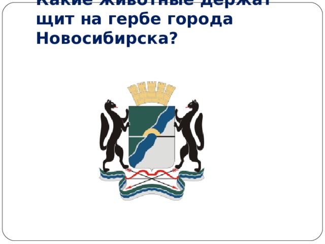 Какие животные держат щит на гербе города Новосибирска? 