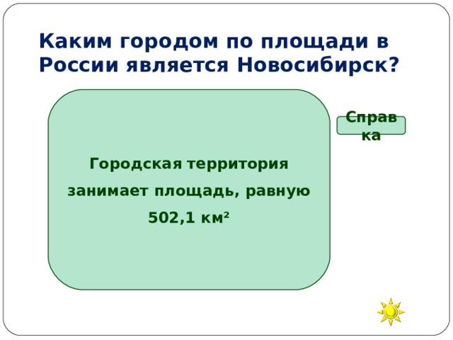 Каким городом по площади в России является Новосибирск? Городская территория занимает площадь, равную 502,1 км² Справка Третьим Пятым Одиннадцатым Тринадцатым 