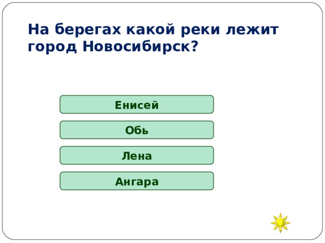 На берегах какой реки лежит город Новосибирск? Енисей Обь Лена Ангара 
