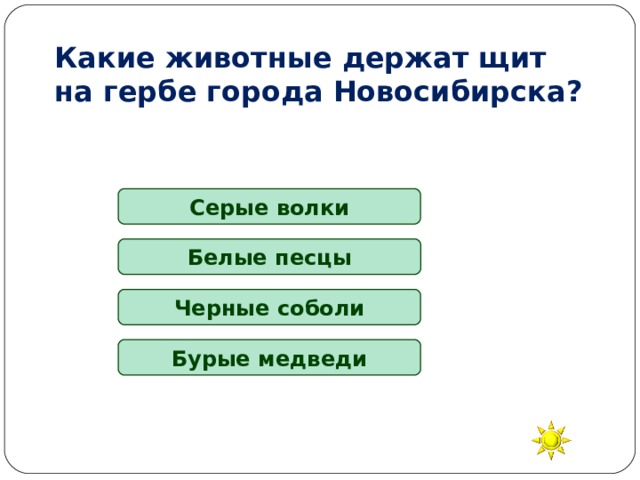Какие животные держат щит на гербе города Новосибирска? Серые волки Белые песцы Черные соболи Бурые медведи 