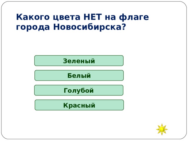 Какого цвета НЕТ на флаге города Новосибирска? Зеленый Белый Голубой Красный 