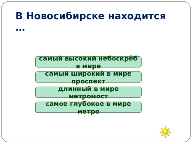 В Новосибирске находится … самый высокий небоскрёб в мире самый широкий в мире проспект длинный в мире метромост самое глубокое в мире метро 