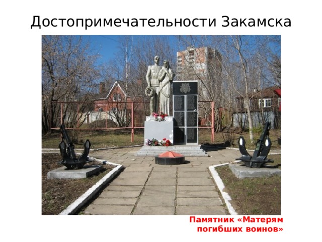 Достопримечательности Закамска Памятник «Матерям погибших воинов» 